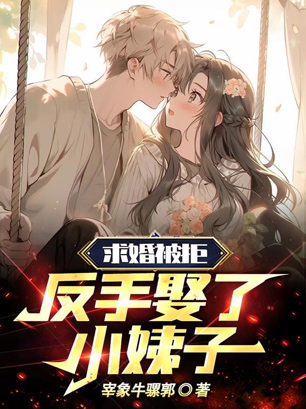 小伙求婚失败