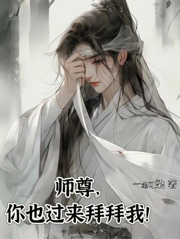 师尊你咋了