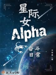 星际女alpha奋斗日常txt