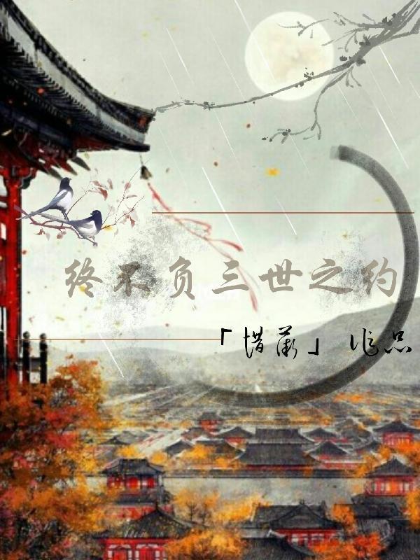 三生不负是什么意思