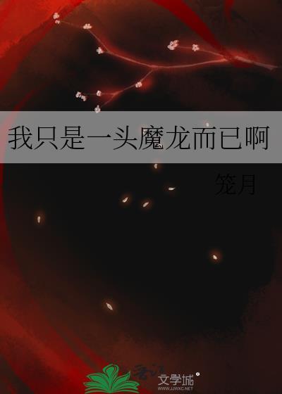 我只是一头魔龙而已啊全文