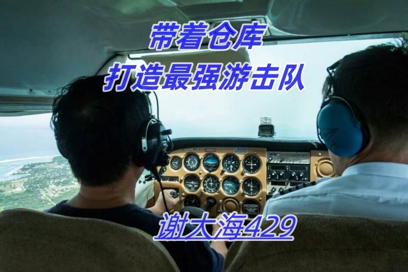 带着仓库打造最强游击队 作者谢大海429