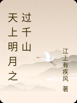 天上明月之过千山 江上有疾风