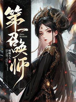 第一召唤师漫画免费观看