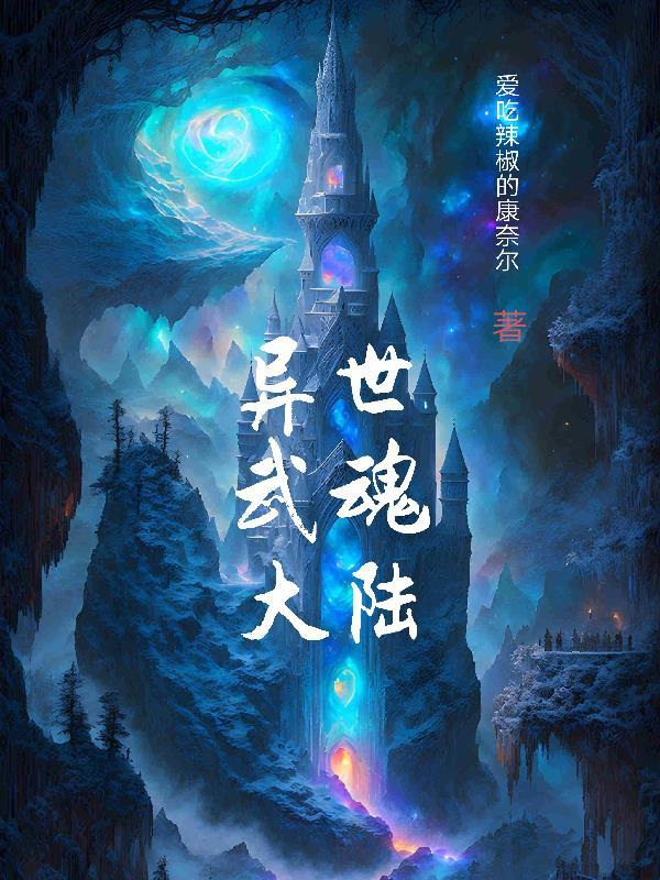 穿越武魂大陆