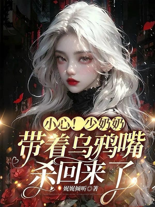 小心少奶奶带着乌鸦嘴杀回来了TXT链接