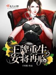 王牌重生之女将再临男主是谁