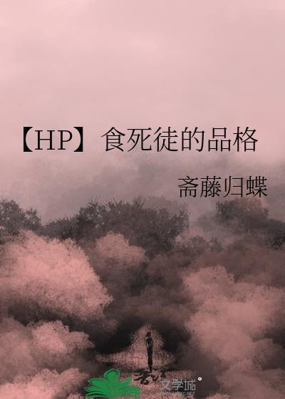 hp食死徒先生和食死徒小姐