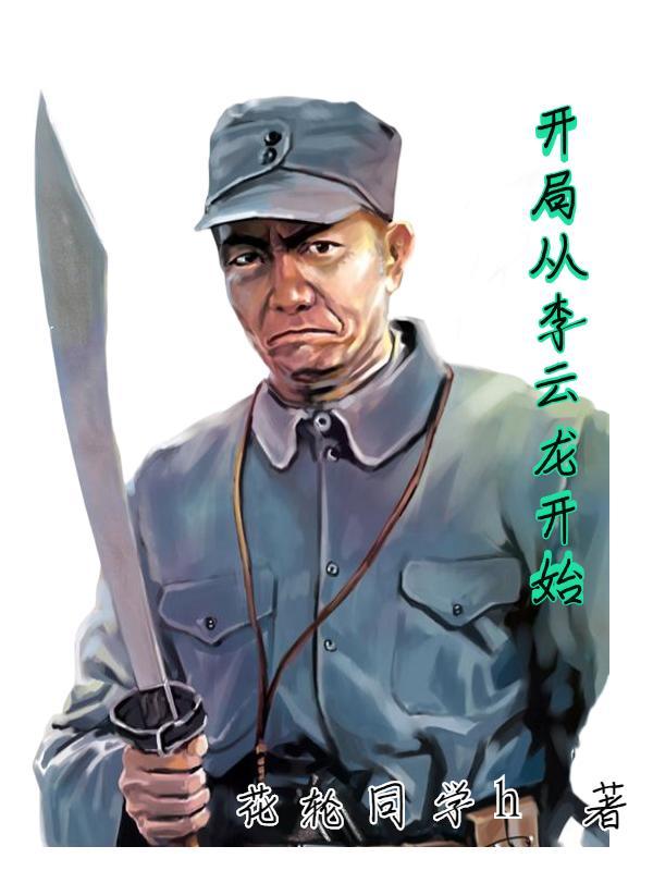 重生从李云龙的警卫员开始