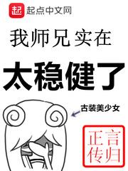 我师兄实在太稳健了漫画下拉式