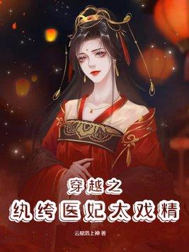 纨绔医妃很高能