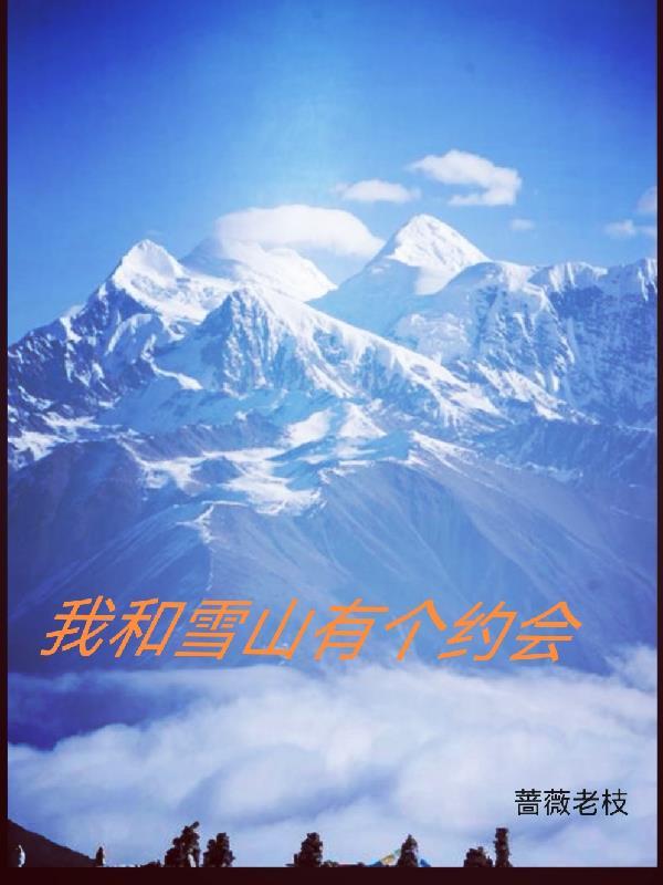 我和雪山有个约会歌词