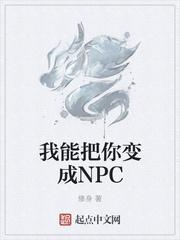 我能把你变成npc123