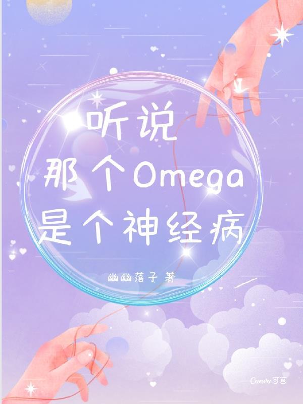 听说那个omega是个神经病讲的什么