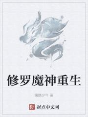 修罗武神魔尊降世