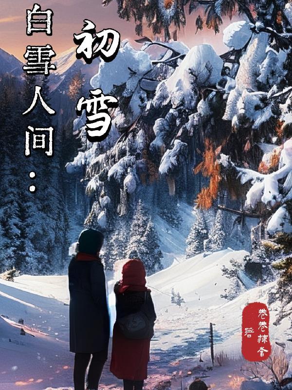 人间初雪至