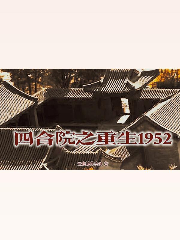 四合院之重生1952年