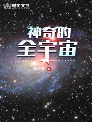 神奇的宇宙文章