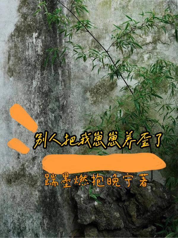 别人把我崽崽养歪了怎么办