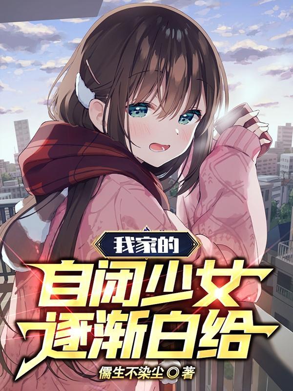 我家的自闭少女逐渐白给txr