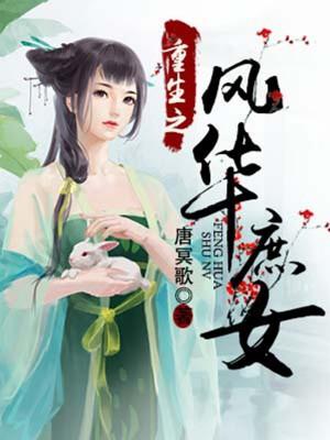 重生之风华庶女完结破解版