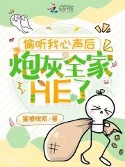 偷听我心声后炮灰全家he了蜜糖橙紫免费