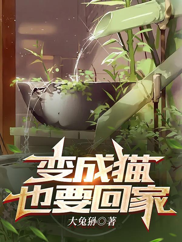 变成猫后什么都懂了