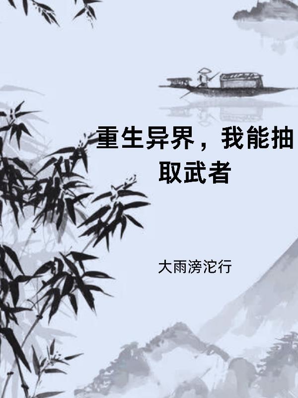 武侠我能抽取诸天