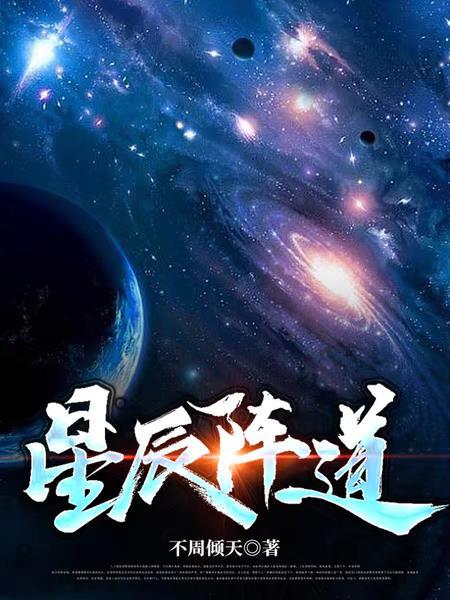 星辰开道