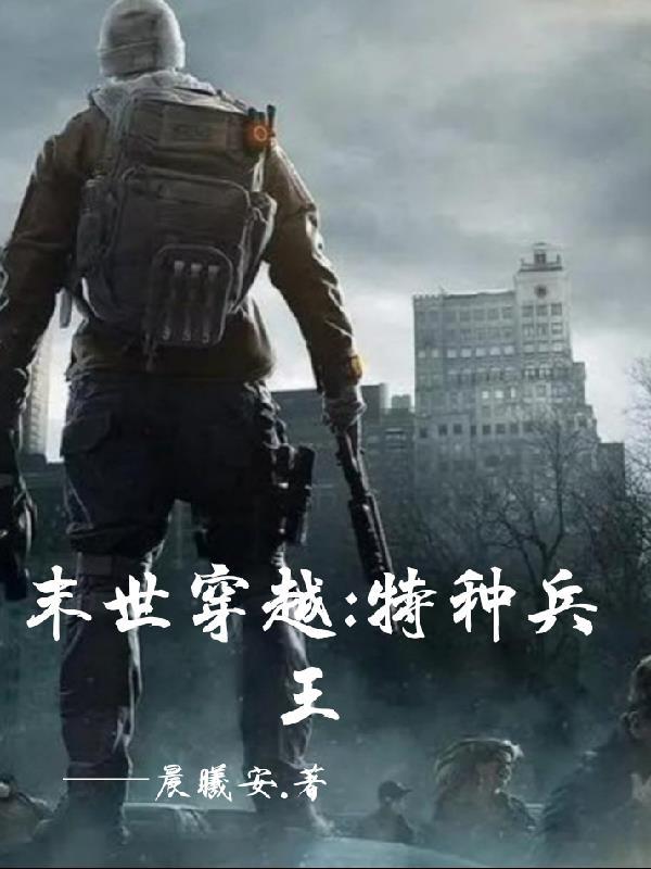 穿越之特种兵王系统