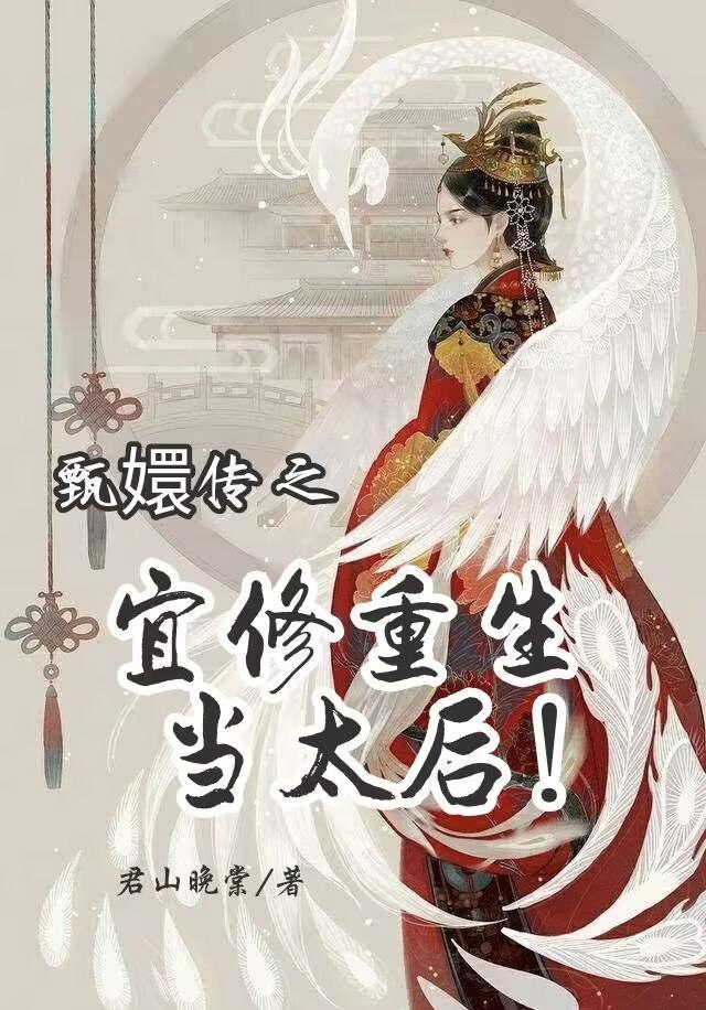 甄嬛传之宜修重生漫画