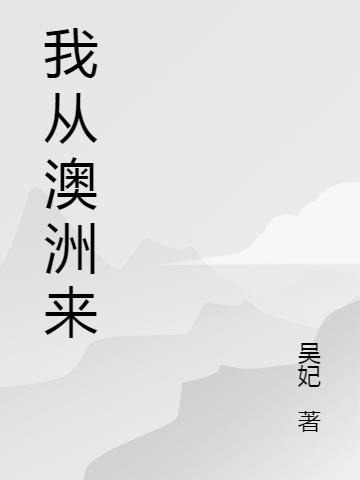 澳洲人来中国