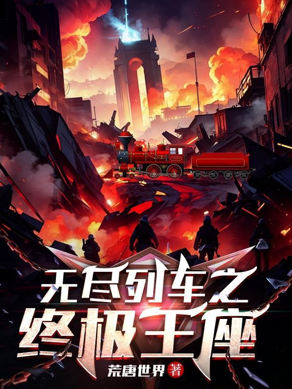 无尽列车 1080p