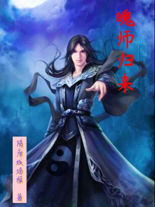 师祖归来解说