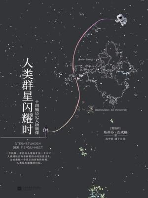 人类群星闪耀时电子书免费