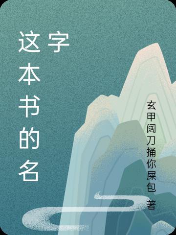 这本书的名字叫水浒传英文