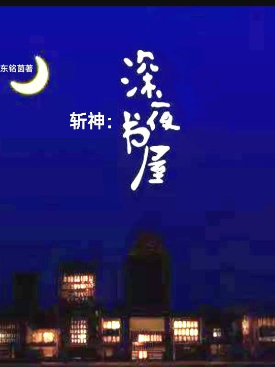 斩神深夜书屋在线阅读