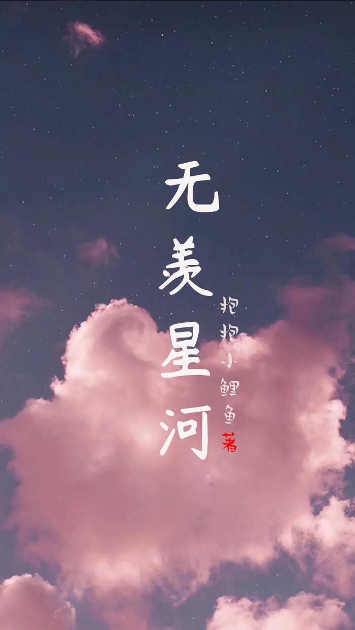 无羡星是哪个