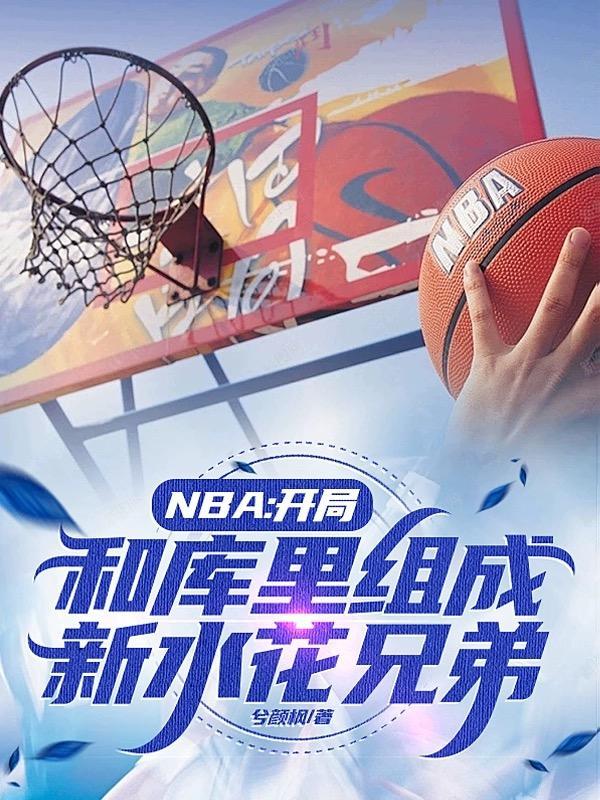 nba开局和库里组成新水花兄弟的