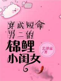 穿成短命男二的小闺女无防盗