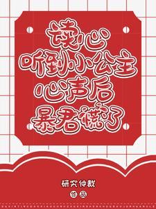 读心听到小公主心声后暴君慌了by研究仲裁