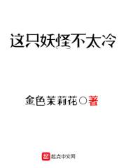 这只妖怪不太冷男女主什么时候在一起的