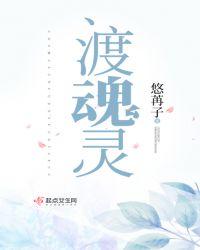 渡魂灵记