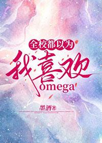 全校都以为我喜欢omegaTXT