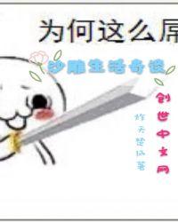 沙雕的快乐生活