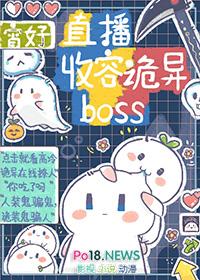 直播收容诡异boss本书作者宵好