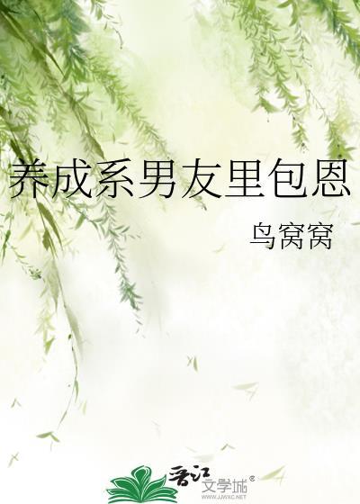 养成系男友好累