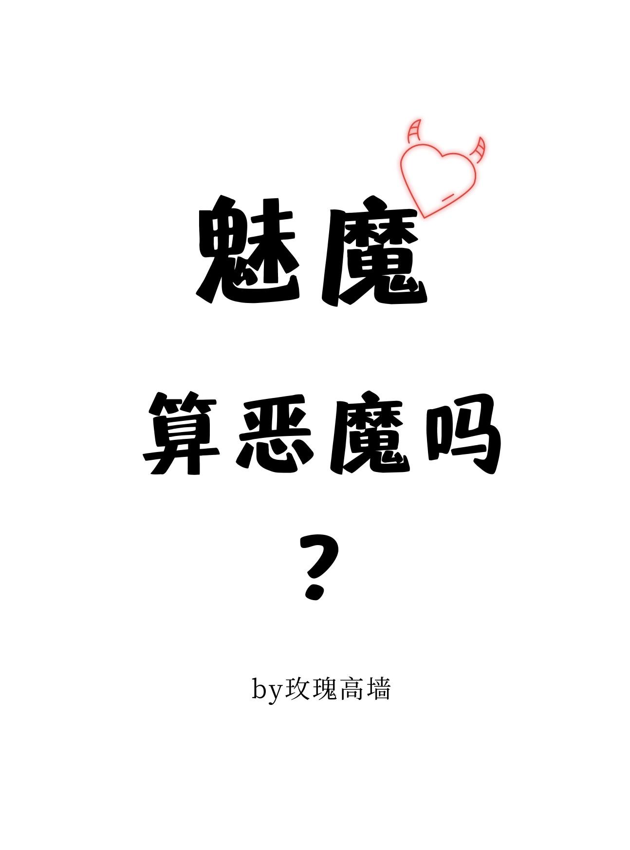 魅魔算恶魔吗?(玄幻灵异)