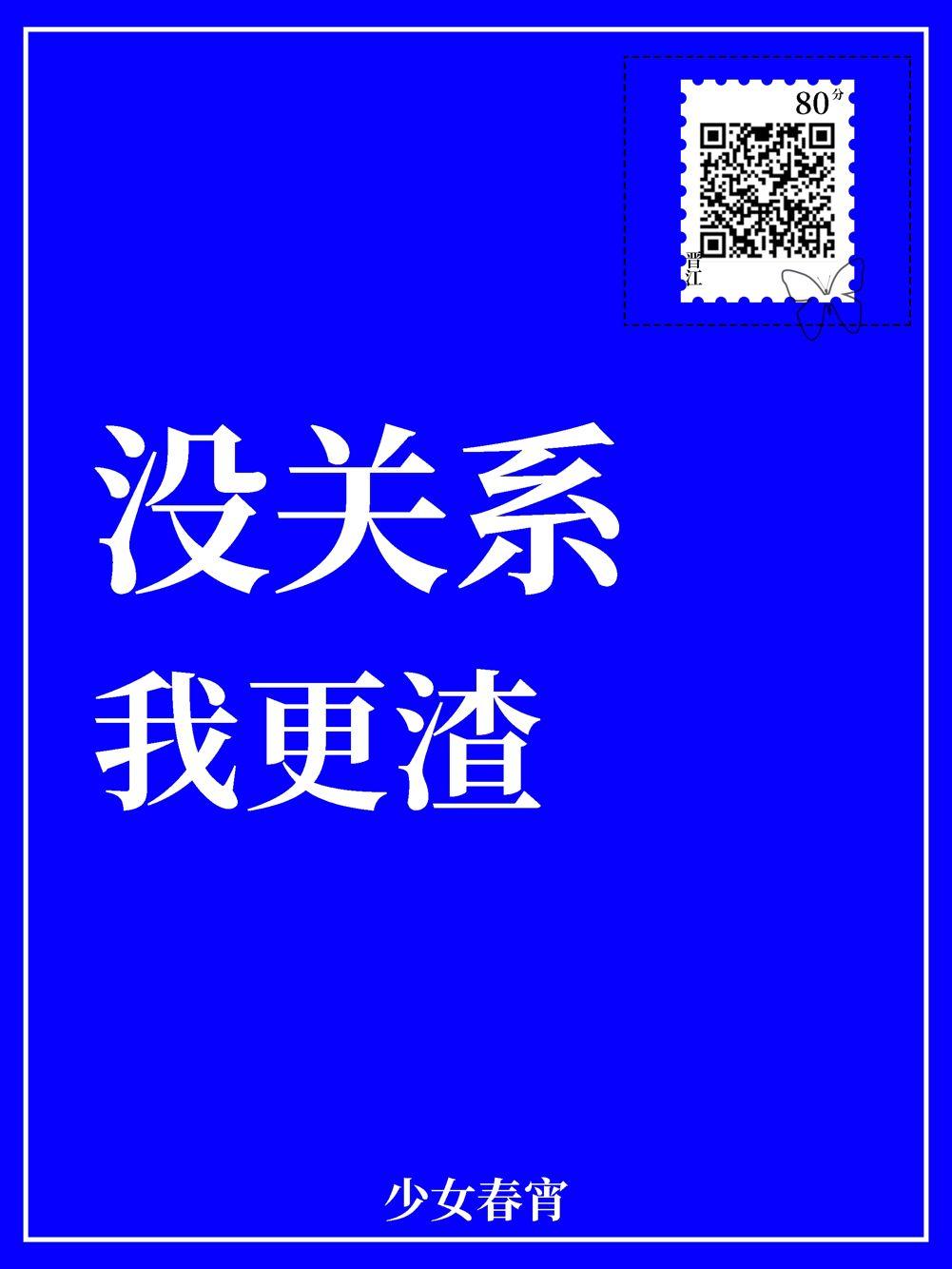 没关系我更渣全文免费