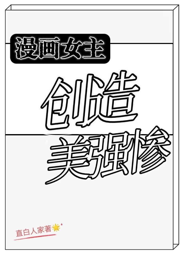 漫画女主很强势的那种